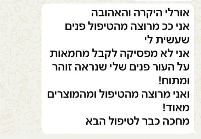 המלצה של מטופלת על מראה עור זוהר ומתוח לאחר טיפול